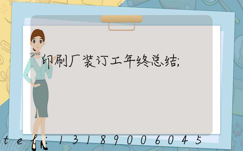 印刷厂装订工年终总结