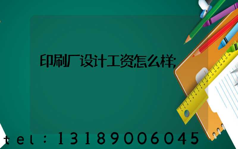 印刷厂设计工资怎么样