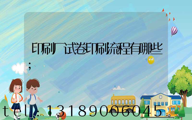 印刷厂试卷印刷流程有哪些