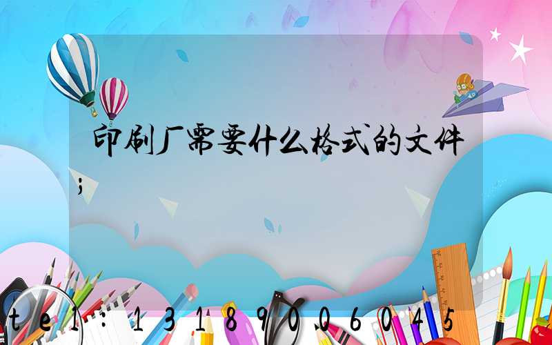 印刷厂需要什么格式的文件