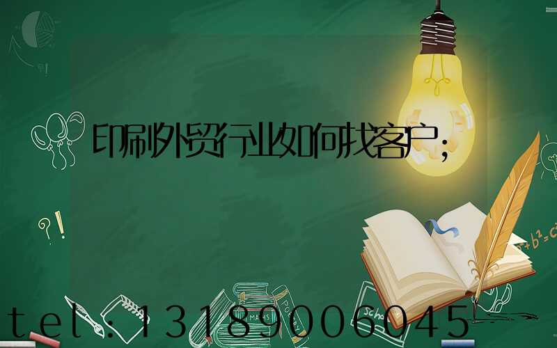 印刷外贸行业如何找客户
