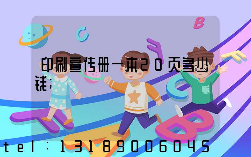 印刷宣传册一本20页多少钱