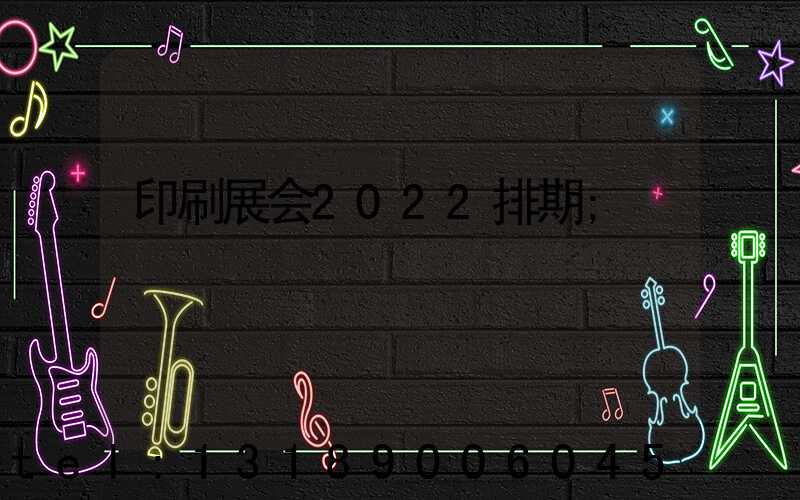 印刷展会2022排期