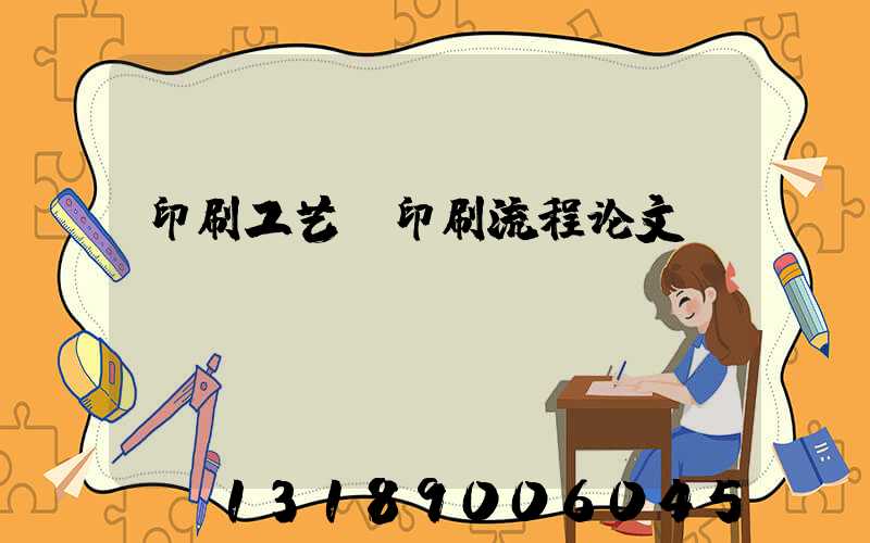 印刷工艺及印刷流程论文