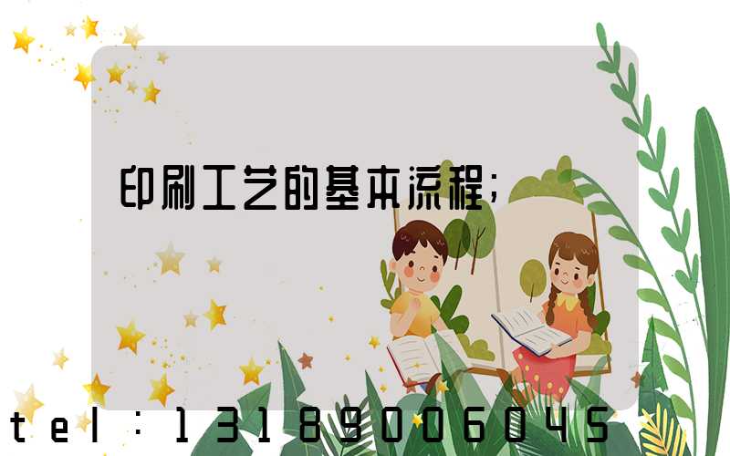印刷工艺的基本流程
