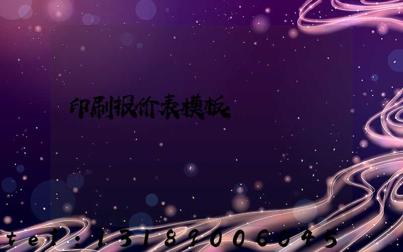 印刷报价表模板