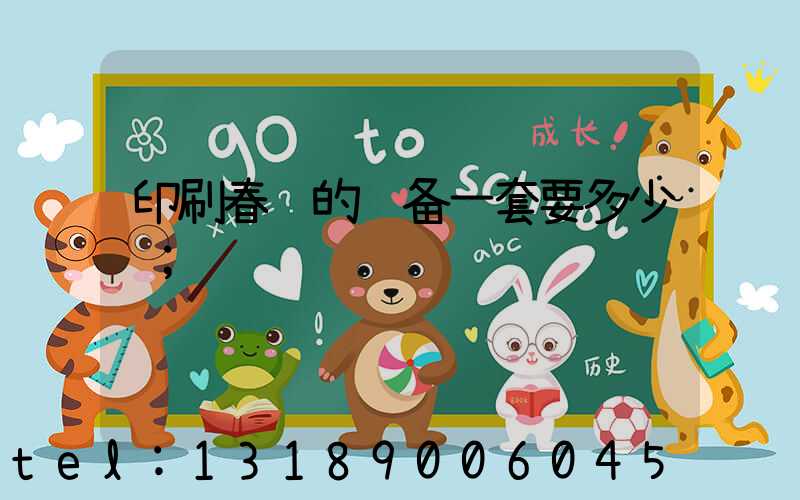 印刷春联的设备一套要多少钱