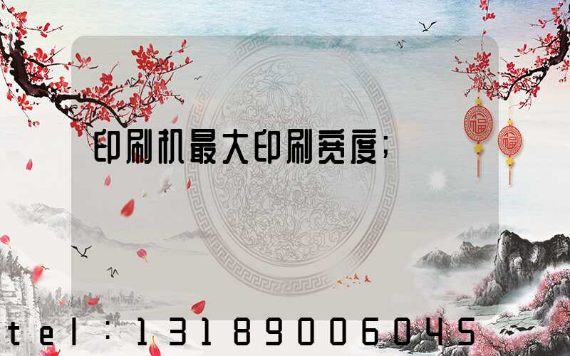 印刷机最大印刷宽度