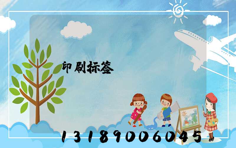 印刷标签