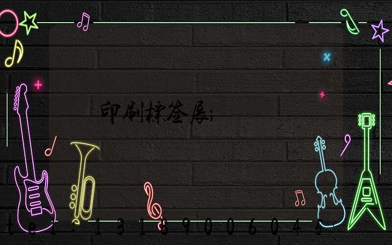 印刷标签展