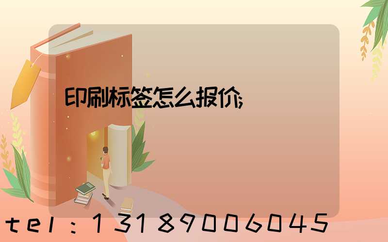 印刷标签怎么报价