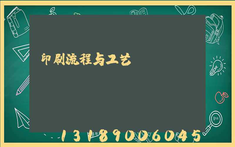 印刷流程与工艺