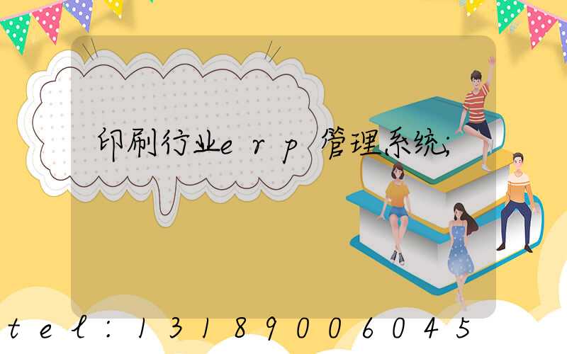 印刷行业erp管理系统