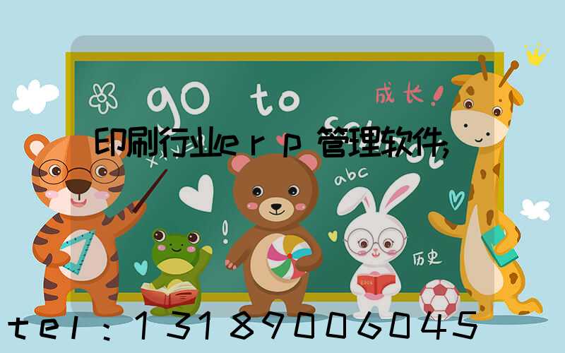 印刷行业erp管理软件