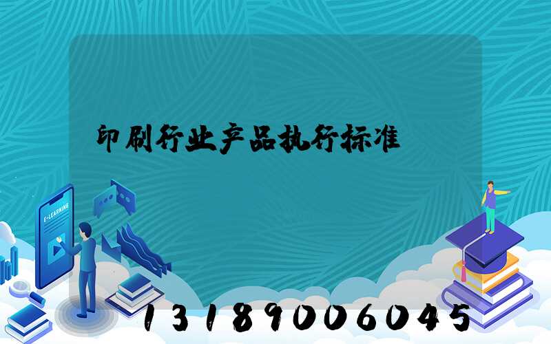 印刷行业产品执行标准