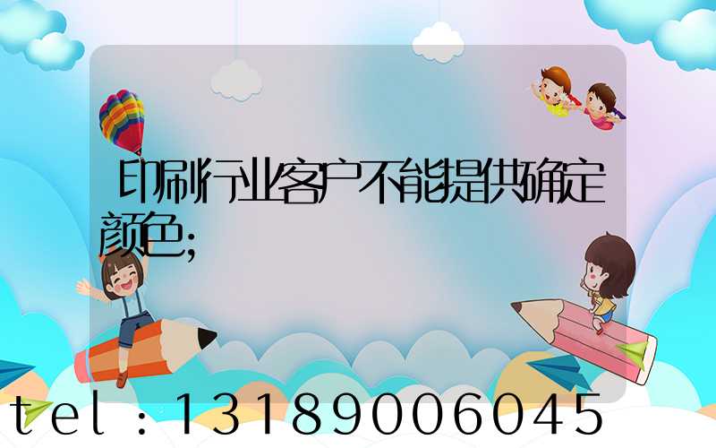 印刷行业客户不能提供确定颜色