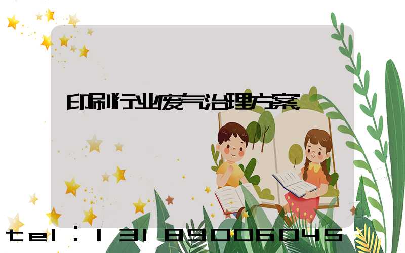 印刷行业废气治理方案