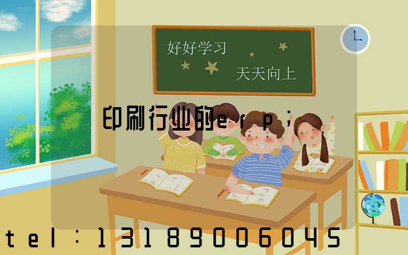 印刷行业的erp