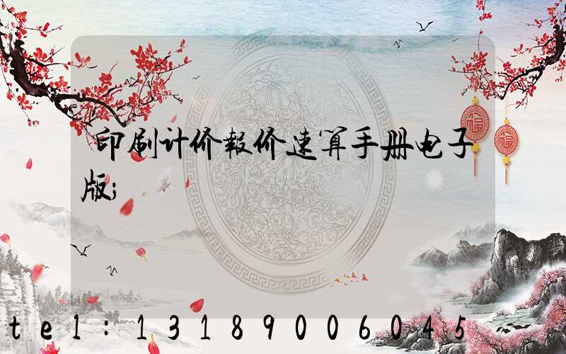 印刷计价报价速算手册电子版