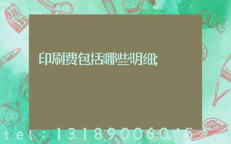 印刷费包括哪些明细