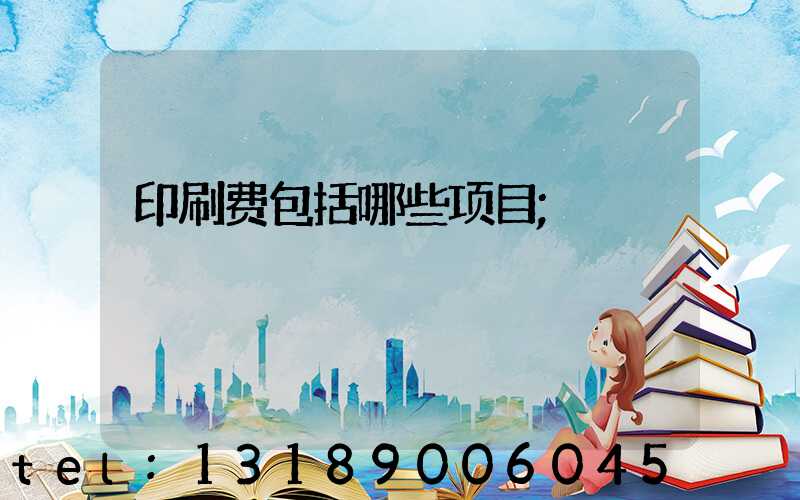 印刷费包括哪些项目