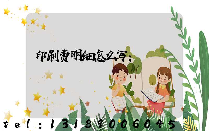印刷费明细怎么写