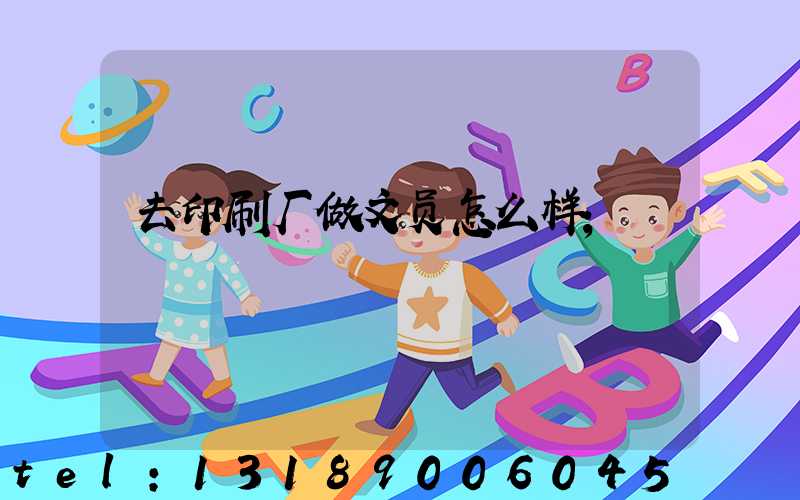 去印刷厂做文员怎么样
