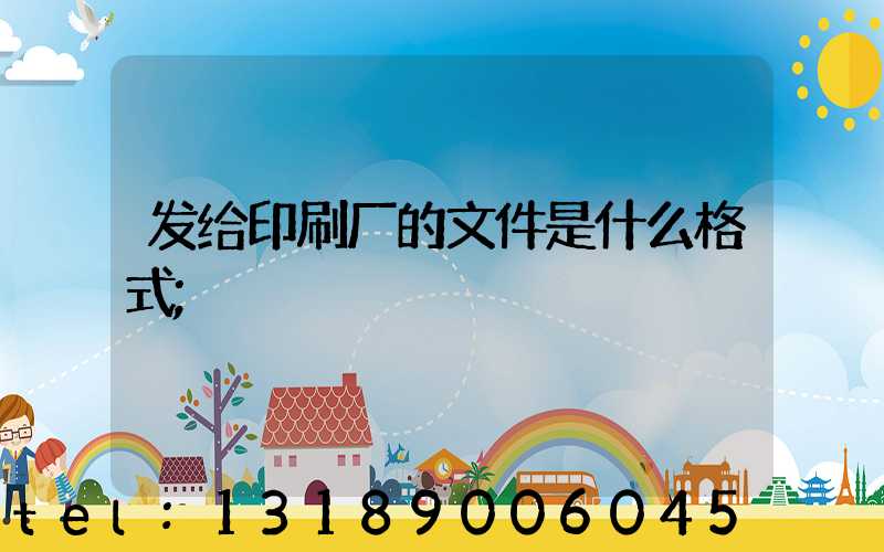 发给印刷厂的文件是什么格式
