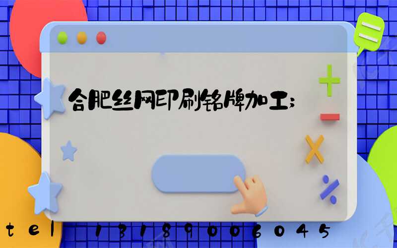 合肥丝网印刷铭牌加工