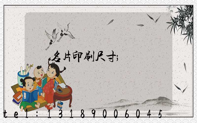 名片印刷尺寸