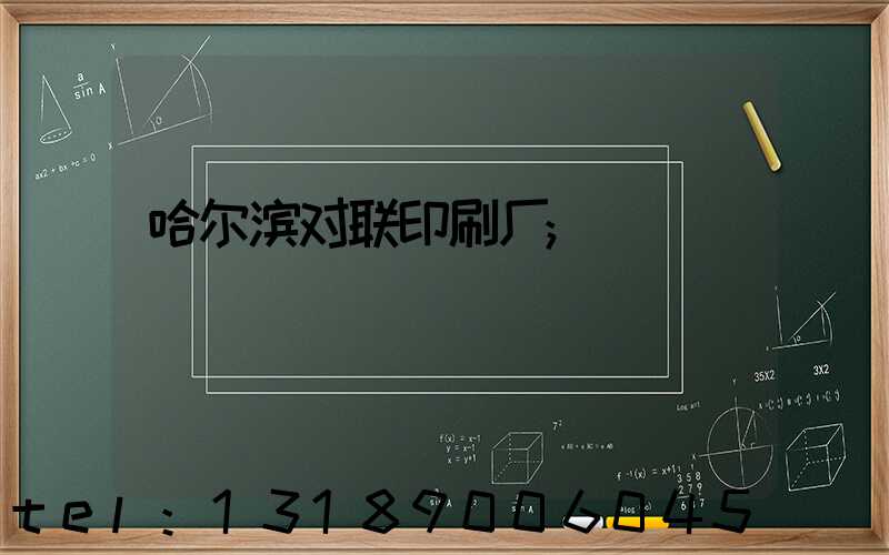 哈尔滨对联印刷厂