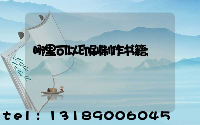 哪里可以印刷制作书籍