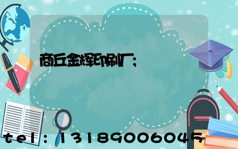 商丘金辉印刷厂