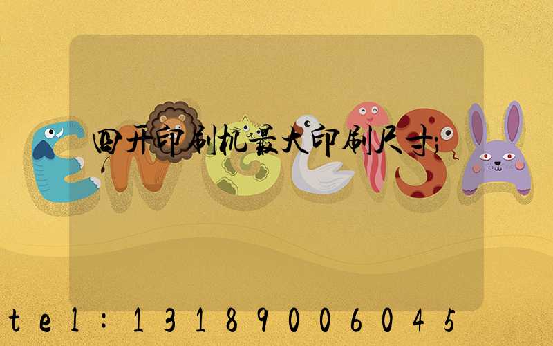 四开印刷机最大印刷尺寸