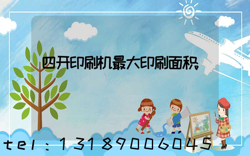 四开印刷机最大印刷面积