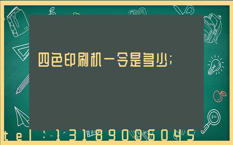 四色印刷机一令是多少