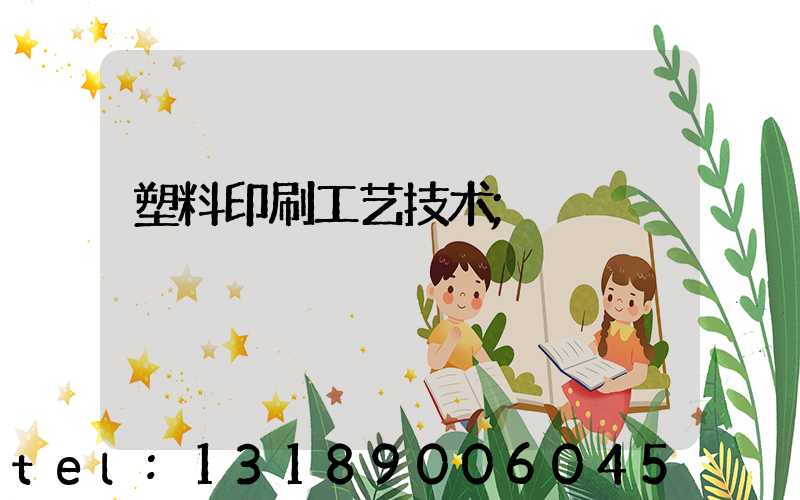 塑料印刷工艺技术