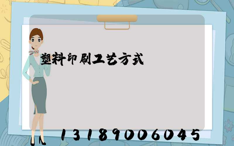 塑料印刷工艺方式