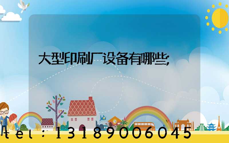 大型印刷厂设备有哪些