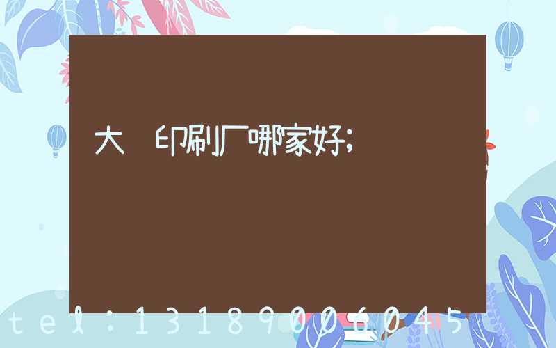 大连印刷厂哪家好