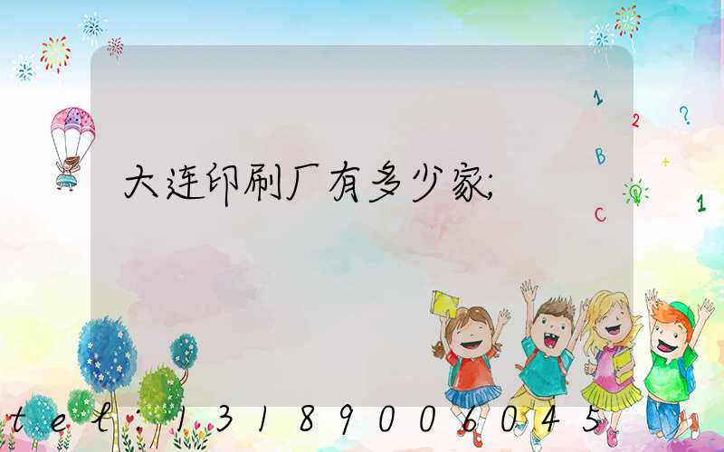 大连印刷厂有多少家