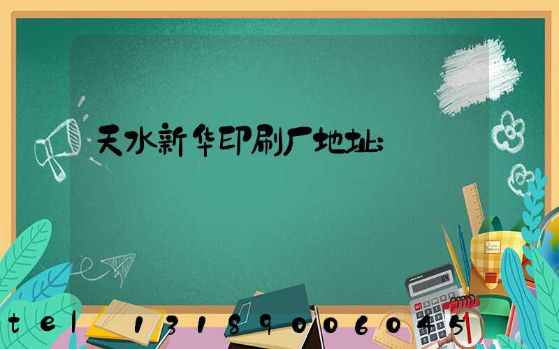 天水新华印刷厂地址