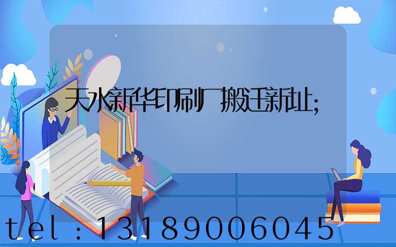 天水新华印刷厂搬迁新址