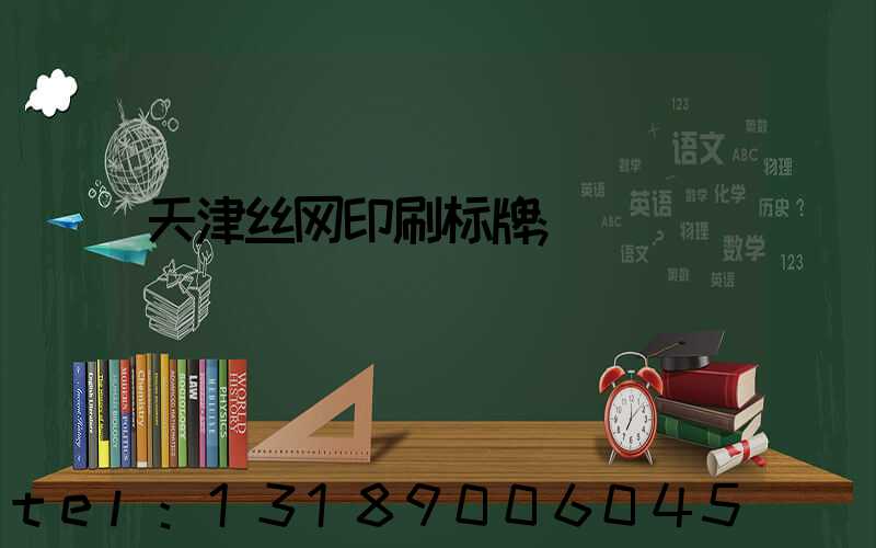 天津丝网印刷标牌
