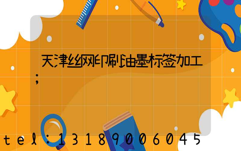 天津丝网印刷油墨标签加工