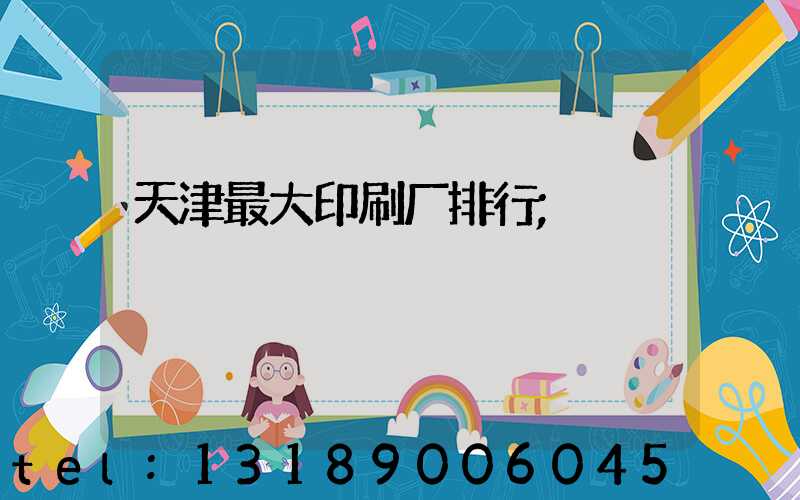 天津最大印刷厂排行