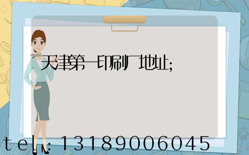 天津第一印刷厂地址
