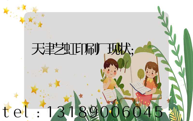 天津艺虹印刷厂现状