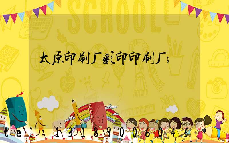 太原印刷厂彩印印刷厂
