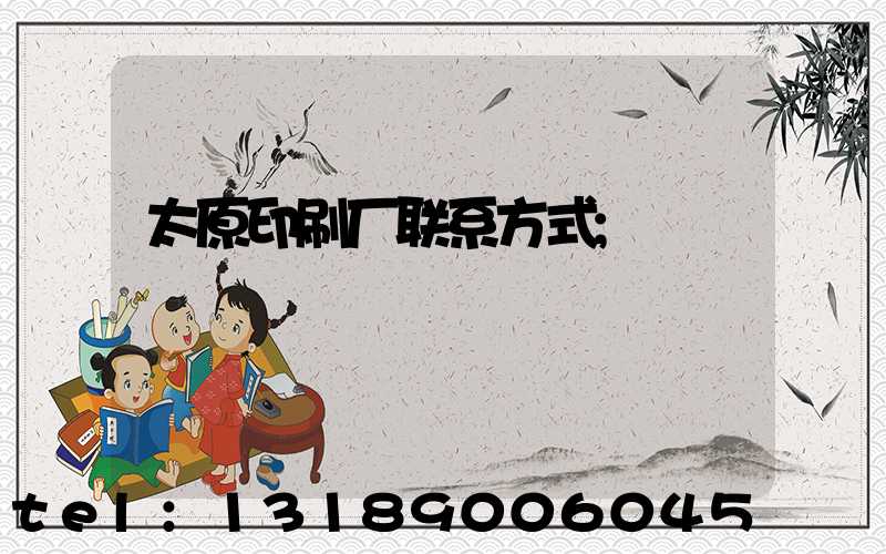 太原印刷厂联系方式